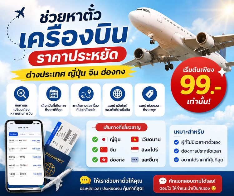 ช่วยหาตั๋วเครื่องบินราคาประหยัด ต่างประเทศ ญี่ปุ่น จีน ฮ่องกง