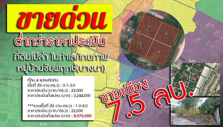 ขายด่วน  ที่ดินต่ำกว่าราคาประเมินราชการ บางพลี