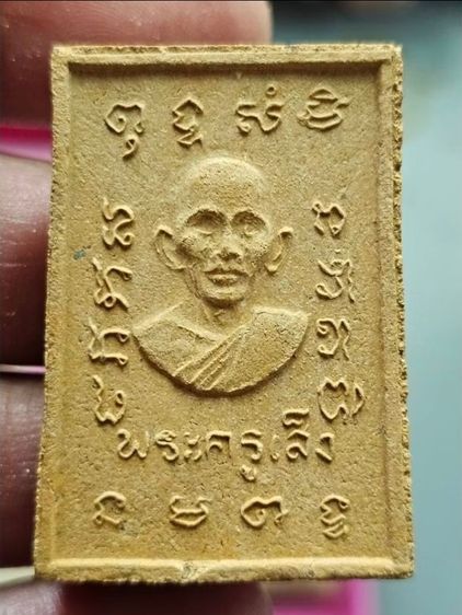 พระผงของขวัญ หลวงปู่เส็ง วัดบางนา ปทุมธานี ปี2518  A150669 รูปที่ 2