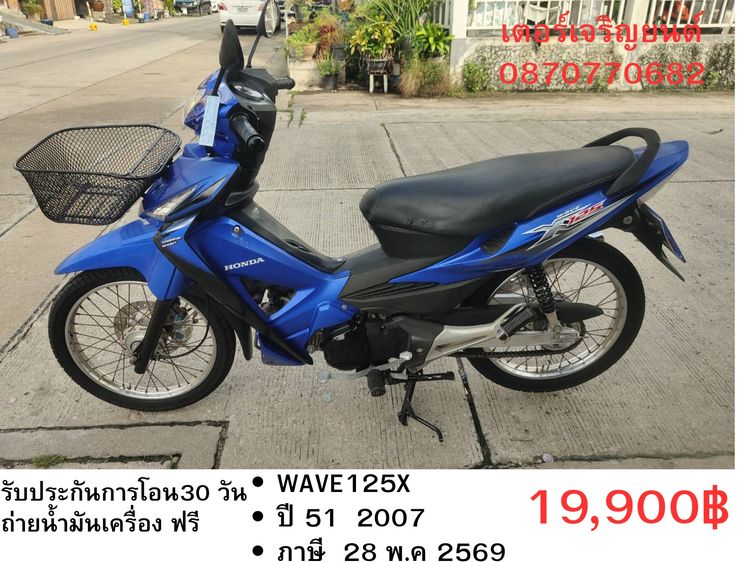 Honda 2007 🛵ยังไงก็ขาย WAVE125X ปี 51 เครื่องดี สีสวย สตาร์ทเท้า รถบ้านเดิมๆ เล่มชุดโอนครบ+เปลี่ยนถ่ายน้ำมันเครื่องฟรี ส่งฟรี30 ก.ม