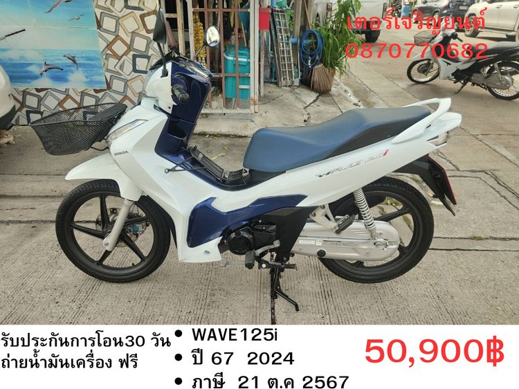 Honda 2024 🛵ยังไงก็ขาย WAVE125 i ปี 67 เครื่องดี สีสวย สตาร์ทมือ ไมล์ดิจิตอล รถบ้านเดิมๆ เล่มชุดโอนครบ+เปลี่ยนถ่ายน้ำมันเครื่องฟรี ส่งฟรี30 ก.ม