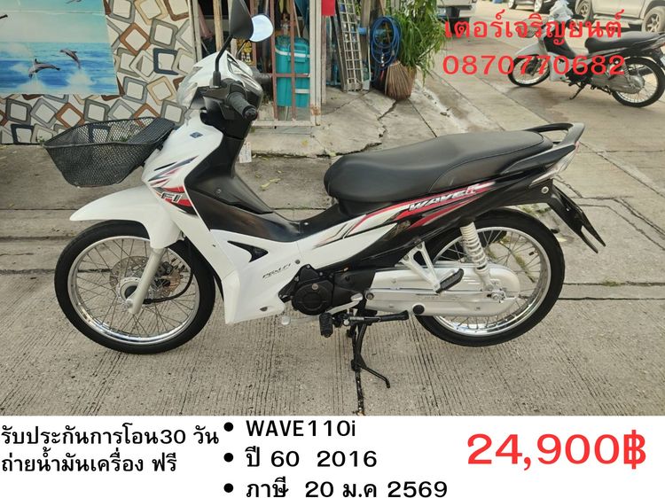 Honda 2016 🛵ยังไงก็ขาย WAVE110i ปี 60 เครื่องดี สีสวย สตาร์ทเท้า รถบ้านเดิมๆ เล่มชุดโอนครบ+เปลี่ยนถ่ายน้ำมันเครื่องฟรี ส่งฟรี30 ก.ม