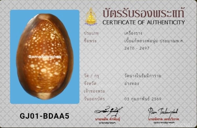 เบี้ยแก้หลวงพ่อนุ่ม รูปที่ 4