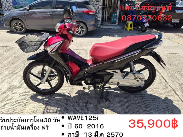Honda 2016 🛵ยังไงก็ขาย WAVE125 i ปี 60 เครื่องดี สีสวย สตาร์ทมือ รถบ้านเดิมๆ เล่มชุดโอนครบ+เปลี่ยนถ่ายน้ำมันเครื่องฟรี ส่งฟรี30 ก.ม