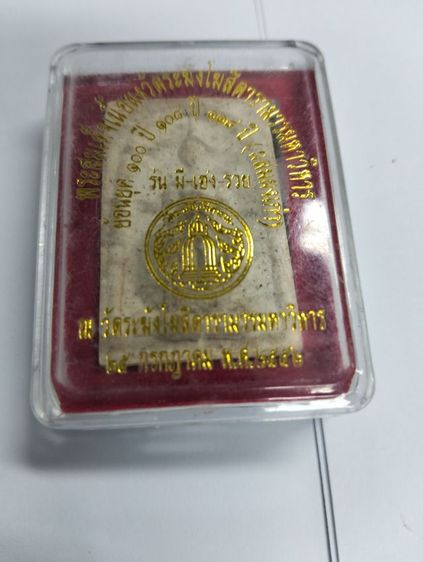 พระสมเด็จย้อนหยุด