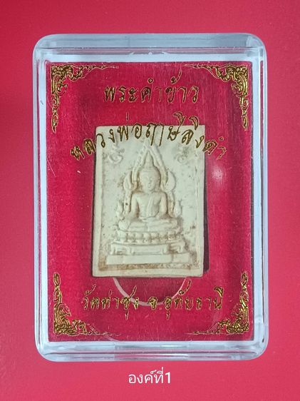 พระคำข้าว แท้รุ่น2 (M001) วัดท่าซุง จ.อุทัยธานี  พระราชพรหมยาน หลวงพ่อฤาษีลิงดำ รับประกันแท้ตามหลักสากล 