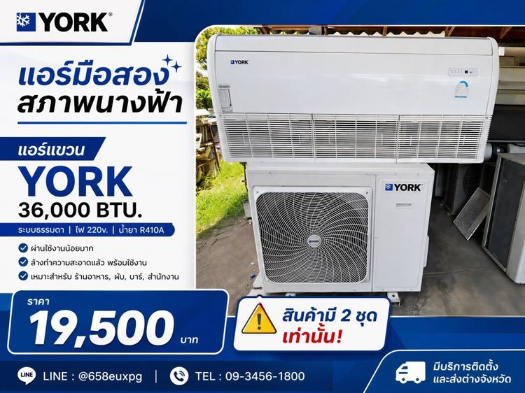 อื่นๆ แอร์แขวน YORK ระบบธรรมดา ขนาด 36,000 บีทียู 