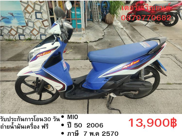 Yamaha 2006 🛵ยังไงก็ขาย MIO ปี 50 เครื่องดี สีสวย สตาร์ทมือ เล่มชุดโอนครบ+เปลี่ยนถ่ายน้ำมันเครื่องฟรี ขายตามสภาพ ไม่มีส่งฟรี