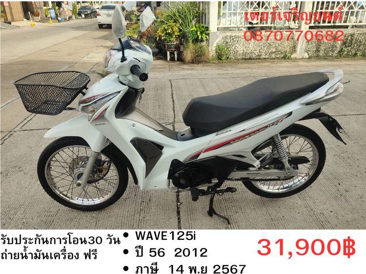Honda 2012 🛵ยังไงก็ขาย WAVE125 i ปี 56 เครื่องดี สีสวย สตาร์ทมือ รถบ้านเดิมๆ เล่มชุดโอนครบ+เปลี่ยนถ่ายน้ำมันเครื่องฟรี ส่งฟรี30 ก.ม