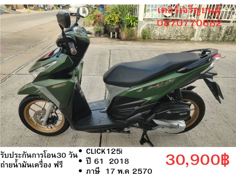 Honda 2018 🛵ยังไงก็ขาย CLICK125 i ปี 61 เครื่องดี สีสวย สตาร์ทมือ เล่มชุดโอนครบ+เปลี่ยนถ่ายน้ำมันเครื่องฟรี ส่งฟรี30 ก.ม
