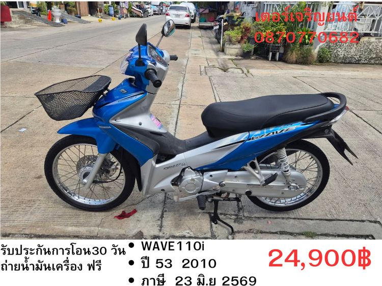 Honda 2010 🛵ยังไงก็ขาย WAVE 110i ปี53 เครื่องดี สีสวย สตาร์ทมือ รถบ้านพร้อมใช้งาน เปลี่ยนน้ำมันเครื่องฟรี ส่งฟรี30กิโล