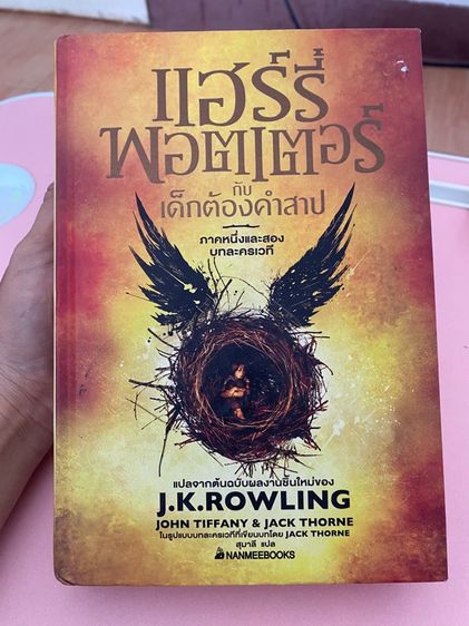 นิยาย แฮร์รี่ พอตเตอร์ กับเด็กต้องคำสาป ภาคหนึ่งและสอง" (Harry Potter and the Cursed Child) ฉบับบทละครเวที