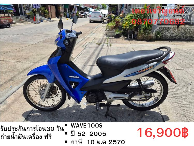 Honda 2005 🛵ยังไงก็ขาย WAVE100S ปี 52( ขายตามสภาพ) เครื่องดี สีสวย สตาร์ทเท้า รถบ้านพร้อมใช้งาน เปลี่ยนน้ำมันเครื่องฟรี ไม่มีส่งฟรี