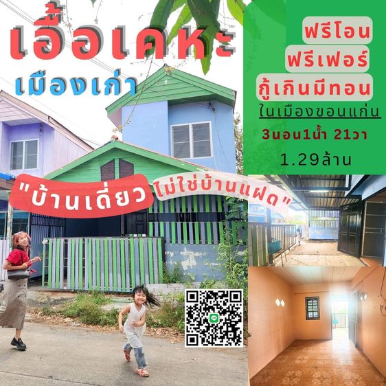 ขายด่วนมีหลังเดียวเอื้ออาทรเคหะถนนกลางเมืองพื้นที่ส่วนตัวเน้นๆ