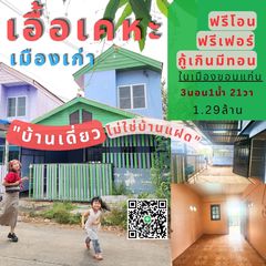 ขายด่วนมีหลังเดียวเอื้ออาทรเคหะถนนกลางเมืองพื้นที่ส่วนตัวเน้นๆ