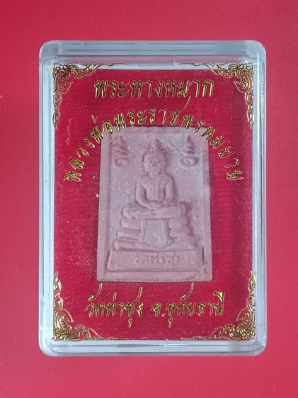 พระหางหมาก แท้ (M004) วัดท่าซุง จ.อุทัยธานี พระราชพรหมยาน หลวงพ่อฤาษีลิงดำ รับประกันแท้ตามหลักสากล