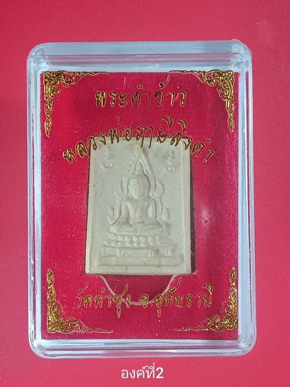 พระคำข้าว แท้รุ่น2 (M002) วัดท่าซุง จ.อุทัยธานี พระราชพรหมยาน หลวงพ่อฤาษีลิงดำ รับประกันแท้ตามหลักสากล