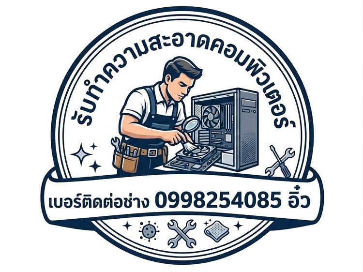 รับทำความสะอาดคอมพิวเตอร์