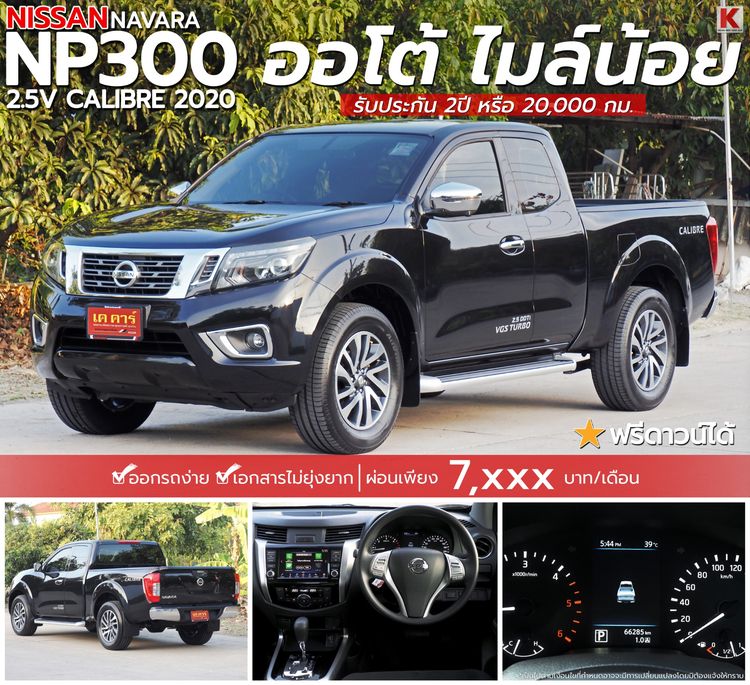 Nissan NP300-NAVARA 2020 2.5 Calibre V Pickup ดีเซล ไม่ติดแก๊ส เกียร์อัตโนมัติ ดำ