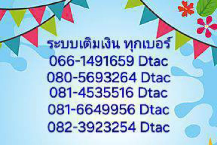 เติมเงิน เบอร์มงคล