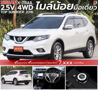 NISSAN X-TRAIL 2.5 V 4WD 4WD SUNROOF 2016 รถบ้าน มือเดียว ไมล์น้อย พร้อม