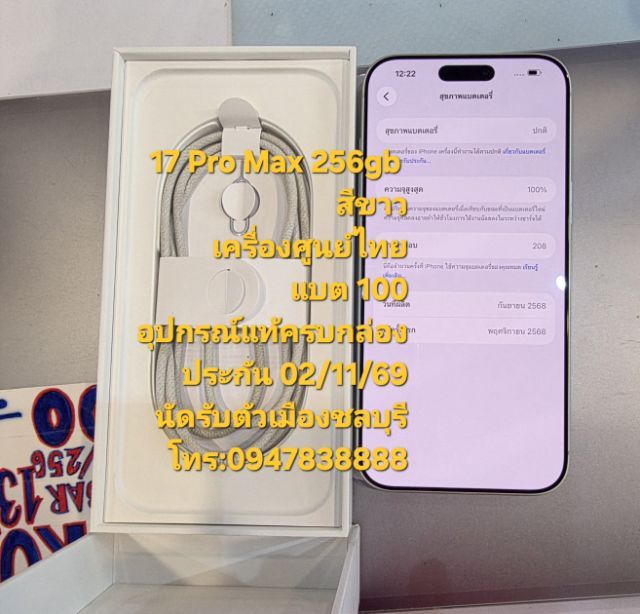 17 Pro Max 256gb สีขาว
เครื่องศูนย์ไทย แบต 100
อุปกรณ์แท้ครบกล่อง

นัดรับตัวเมืองชลบุรี
