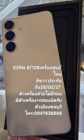 s25 fe มีประกันศูนย์ไทยนัดรับตัวเมืองชลบุรี รูปที่ 3