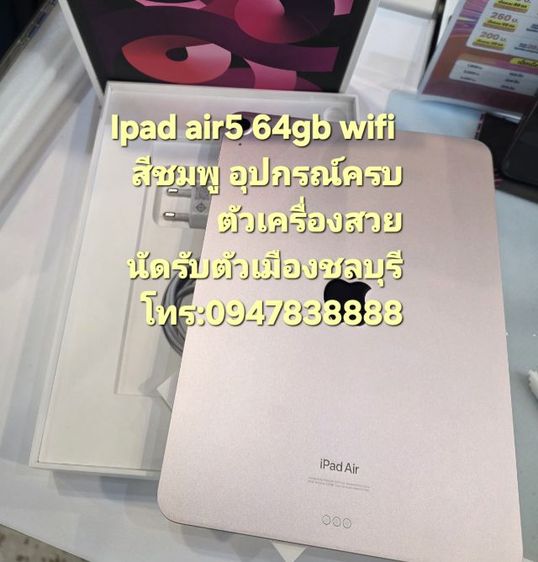 Apple 64 GB Ipad air5 64gb wifi 
สีชมพู อุปกรณ์ครบ
ตัวเครื่องสวย
นัดรับตัวเมืองชลบุรี
