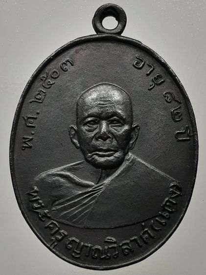 เหรียญหลวงพ่อแดง (พระครูญาณวิลาศ) พ.ศ.2503 วัดเขาบันไดอิฐ ทองแดงรมดำ
