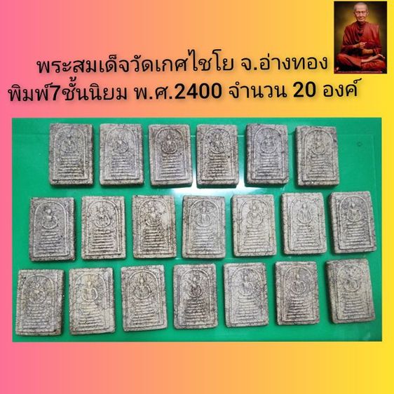 พระสมเด็จเกศไชโย ปีพ.ศ.2400 20องค์ ราคาเหมาด่วน