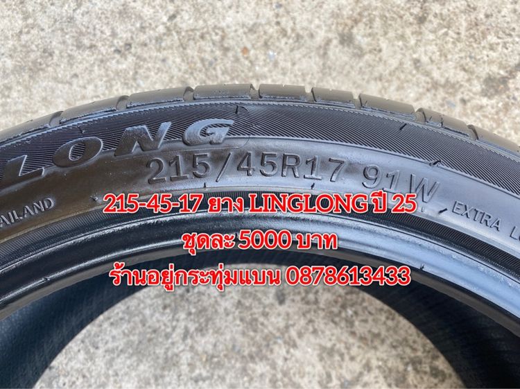 215-45-17 ปี 25 ยาง LINGLONG ชุด 4เส้น 5000 บาท สภาพยางสวยดอกเต็มๆนุ่มๆ ไม่บวมไม่กินข้างวิ่งใช้งานได้อีกยาวๆ รูปที่ 7
