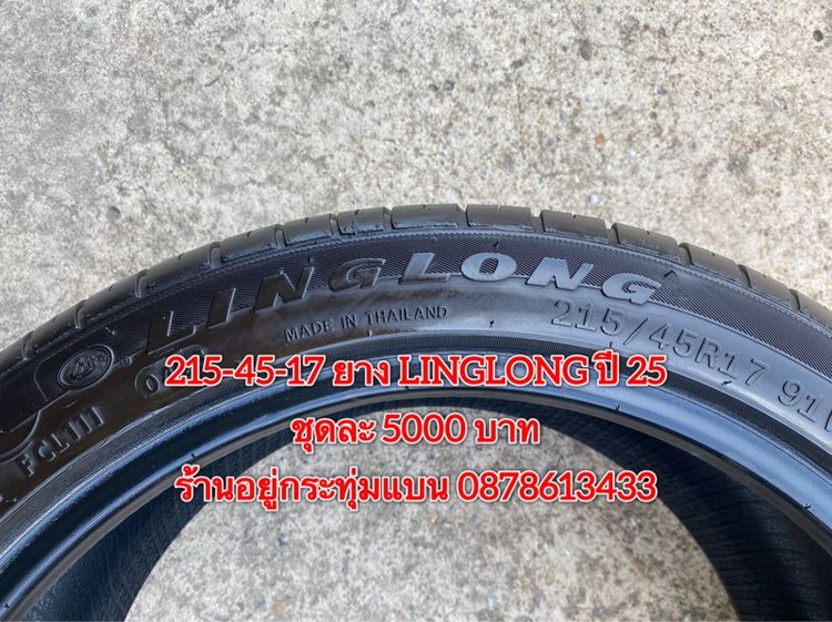215-45-17 ปี 25 ยาง LINGLONG ชุด 4เส้น 5000 บาท สภาพยางสวยดอกเต็มๆนุ่มๆ ไม่บวมไม่กินข้างวิ่งใช้งานได้อีกยาวๆ รูปที่ 8