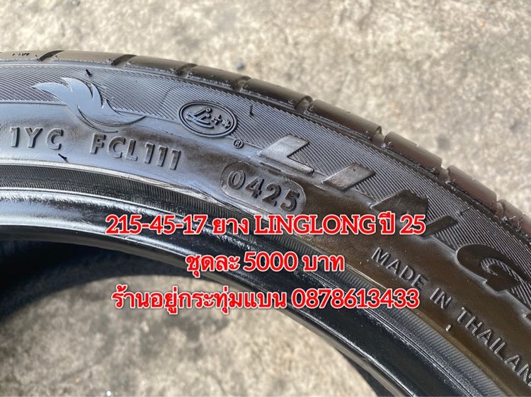 215-45-17 ปี 25 ยาง LINGLONG ชุด 4เส้น 5000 บาท สภาพยางสวยดอกเต็มๆนุ่มๆ ไม่บวมไม่กินข้างวิ่งใช้งานได้อีกยาวๆ รูปที่ 6