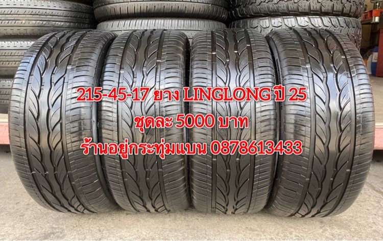 215-45-17 ปี 25 ยาง LINGLONG ชุด 4เส้น 5000 บาท สภาพยางสวยดอกเต็มๆนุ่มๆ ไม่บวมไม่กินข้างวิ่งใช้งานได้อีกยาวๆ รูปที่ 2