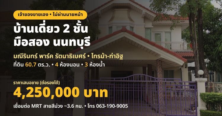 Property Perfect มีบางส่วน สร้างเสร็จก่อน 2010 ขายบ้านเดี่ยว 2 ชั้น 60.7 ตร.ว. มณีรินทร์ พาร์ค รัตนาธิเบศร์ ไทรม้า-ท่าอิฐ นนทบุรี