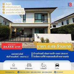 ✨ขายบ้านเดี่ยว ม.เดอะพราวไรส์ พันท้ายนรสิงห์-พระราม 2✨