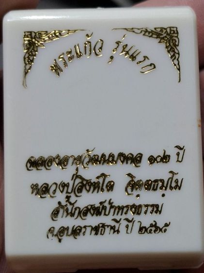 พระแก้ว รุ่นแรก หลวงปู่สิงห์โต จิตฺตธมฺโม สำนักสงฆ์ป่าทรงธรรม จ.อุบลราชธานี รูปที่ 4