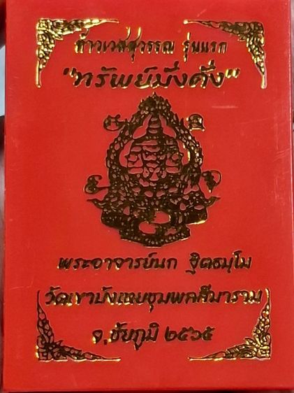 เหรียญทรัพย์มั่งคั่งพระอาจารย์นก วัดเขาบังเหย หลังท้าวเวสสุวรรณ จ.ชัยภูมิ กล่องเดิม รูปที่ 4