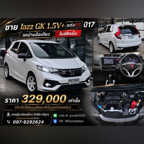 Honda Jazz 2017 1.5 V+ Sedan เบนซิน ไม่ติดแก๊ส เกียร์อัตโนมัติ ขาว