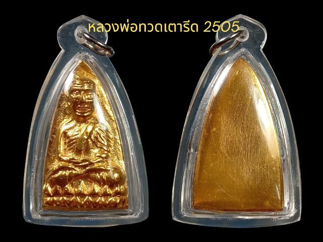หลวงพ่อทวดวัดช้างไห้พิมพ์หลังเตารีด05 พร้อมเลี่ยม รูปที่ 6