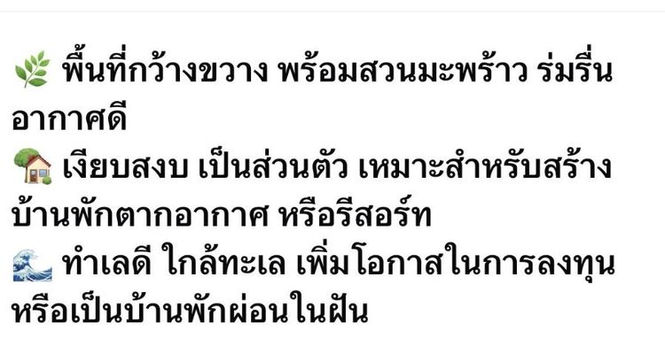 ที่ดินมีสวนมะพร้าวคั่นกะทิ
