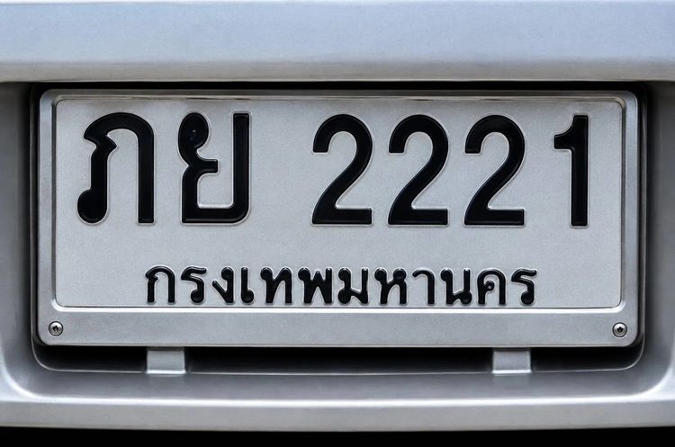 ทะเบียน สวย รวย เฮง