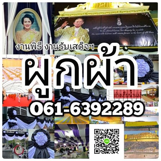 ผูกผ้างานพิธี​ ผูกผ้ารับเสด็จ​