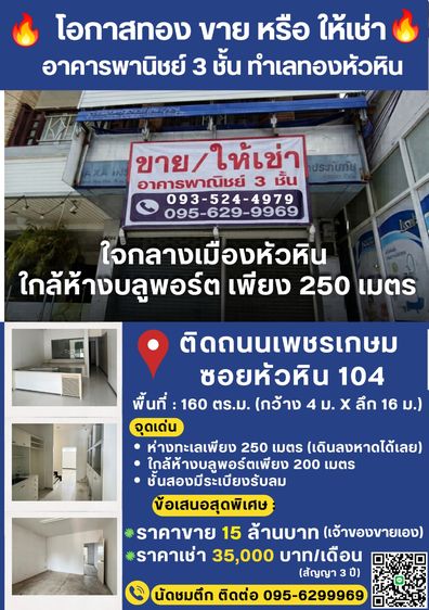 ขาย ให้เช่า ตึก 3 ชั้น หัวหิน ติดถนนเพชรเกษม ข้างห้างบลูพอร์ต ใกล้ทะเลเพียง 250 เมตร