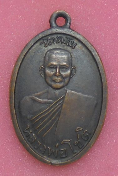 เหรียญหลวงพ่อโชติ วัดตะโน