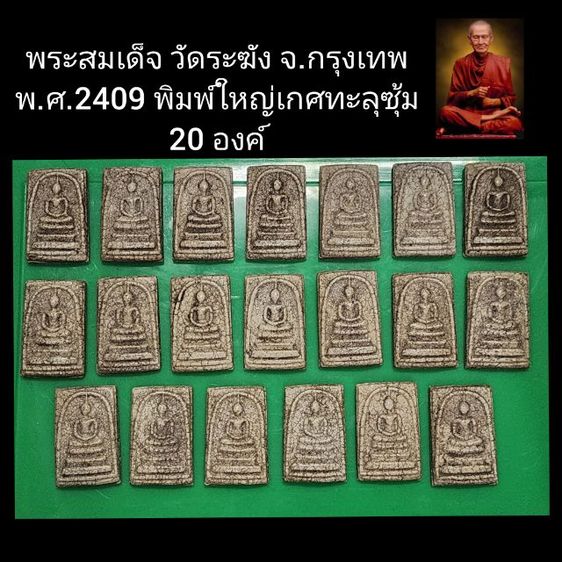 สมเด็จวัดระฆัง พิมพ์ใหญ่เกศทะลุซุ้ม จำนวน20องค์