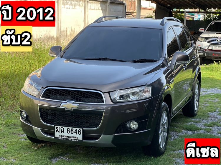 Chevrolet Captiva 2012 2.0 LTZ 2WD Sedan ดีเซล ไม่ติดแก๊ส เกียร์อัตโนมัติ น้ำตาล