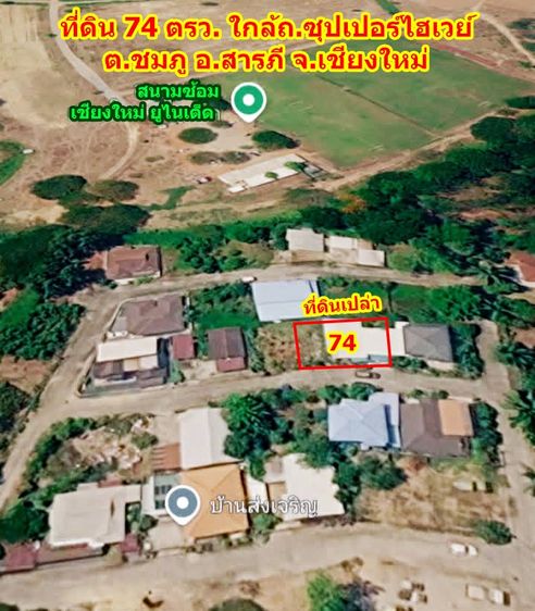  ขายที่ดินเปล่า 74 ตรว. ทำเลดี ใกล้ซุปเปอร์ไฮเวย์ สารภี เชียงใหม่ 