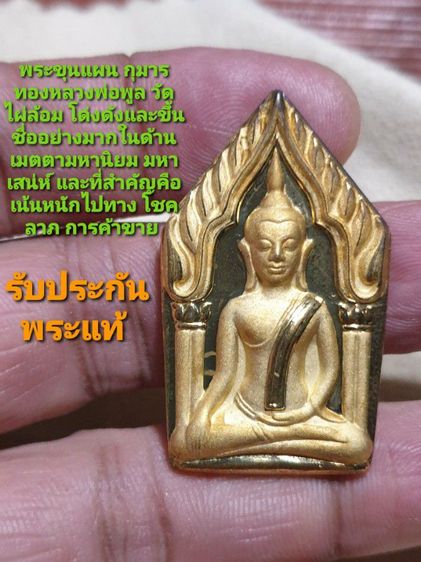 พระขุนแผน กุมารทอง พิธีไหว้ครูบูรพาจารย์ หลวงพ่อพูล วัดไผ่ล้อม นครปฐม ปี 48 เนื้อกะไหล่ทอง รับประกันพระแท้ดูง่าย ไม่มีกล่อง พระแท้หายากแล้ว