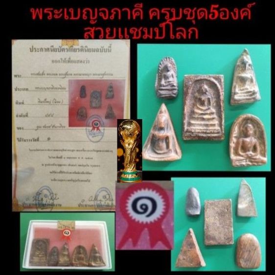 พระเบญจภาคี ครบชุด5องค์ สวยแชมป์โลก ชุดที่2
